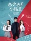 恋小满的小满意免费观看