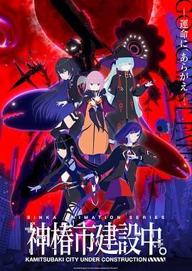 神椿市建设中免费观看