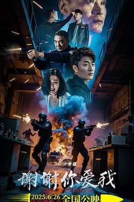 谢谢你爱我免费观看