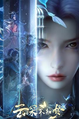 云深不知梦免费观看