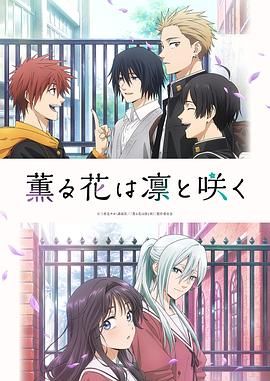 薰香花朵凛然绽放免费观看