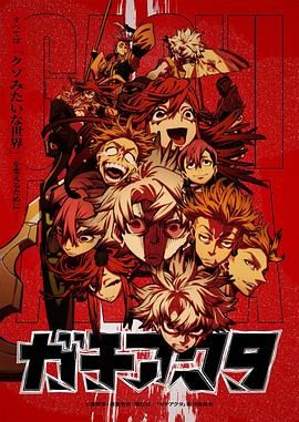 废渊战鬼免费观看