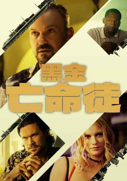 黑金亡命徒免费观看