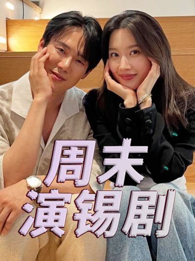 周末演锡剧免费观看