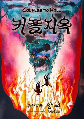 情侣地狱免费观看