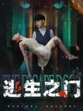 逃生之门免费观看