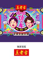 哈哈！请上车免费观看