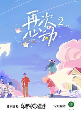 再次心动第二季免费观看