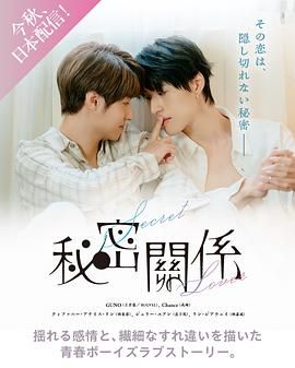 秘密关系 台版免费观看