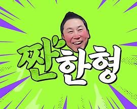 碰杯哥免费观看