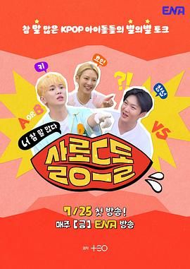 偶像沙龙：你话真多免费观看