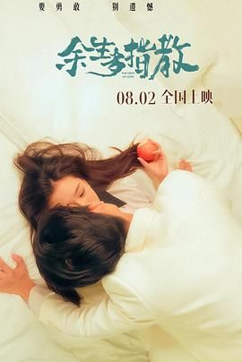 余生多指教免费观看