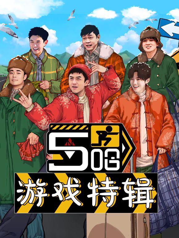 五哈游戏特辑免费观看