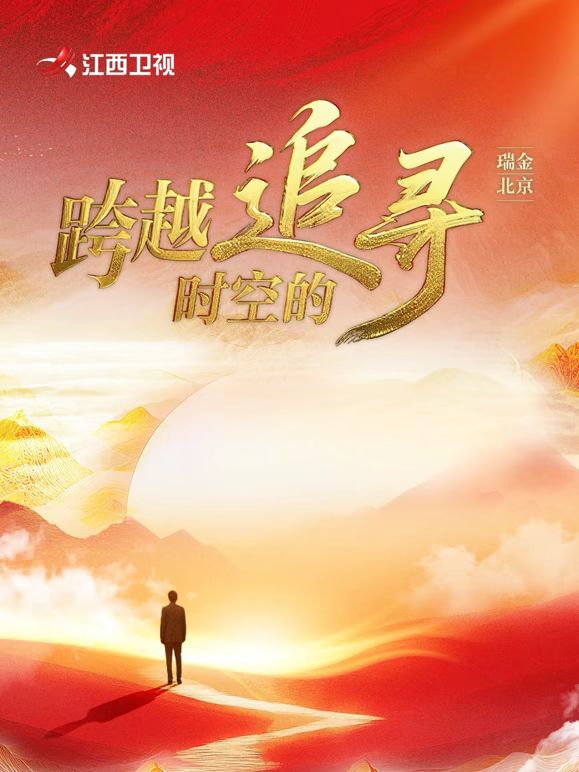 跨越时空的追寻免费观看