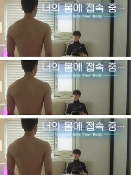 接入你的身体免费观看