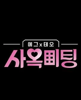 egg×TEO 社间相亲免费观看