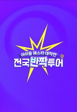 偶像庆典大作战：全国快闪巡演免费观看