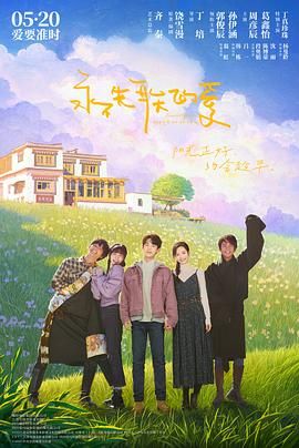 永不失联的爱免费观看