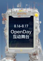 ​开放日·8月OpenDay互动舞台​免费观看