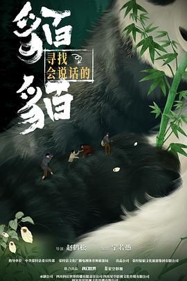 寻找会说话的貊貊免费观看