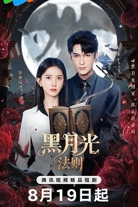 黑月光法则免费观看