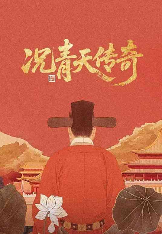 况青天传奇免费观看