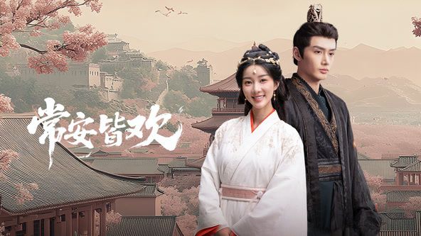 常安皆欢免费观看