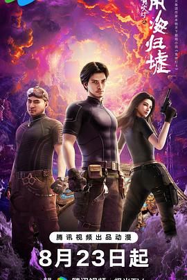 鬼吹灯之南海归墟免费观看