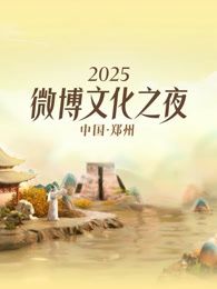 2025微博文化之夜免费观看