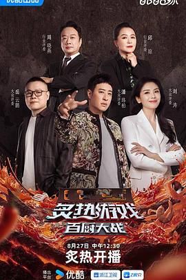 炙热游戏：百厨大战免费观看