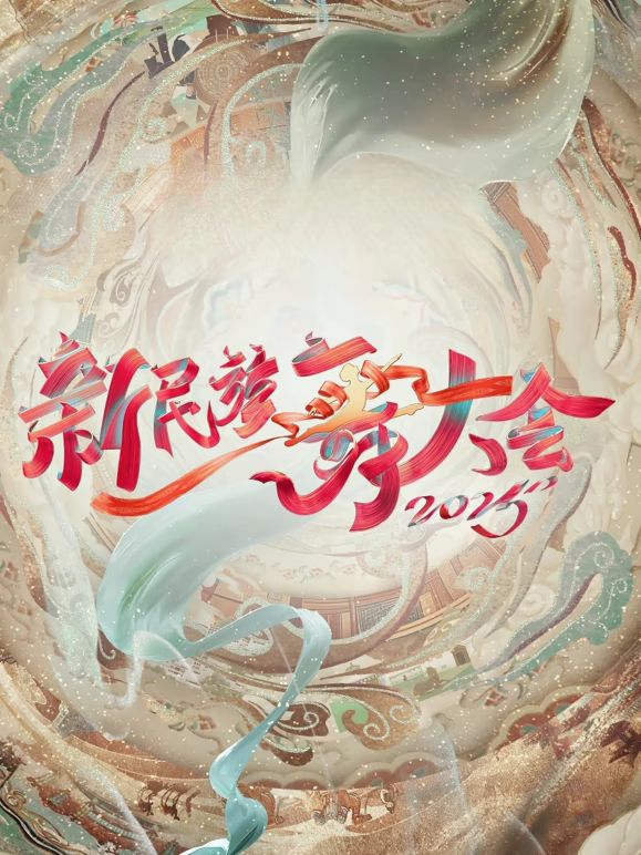 新民族舞大会第二季免费观看