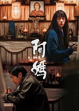 阿妈免费观看