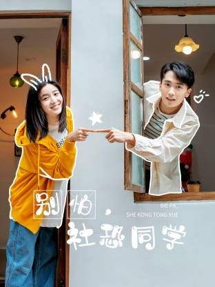 别怕，社恐同学免费观看