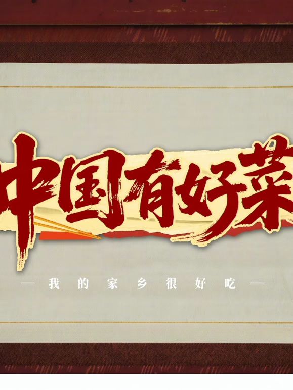 中国有好菜之我的家乡很好吃免费观看