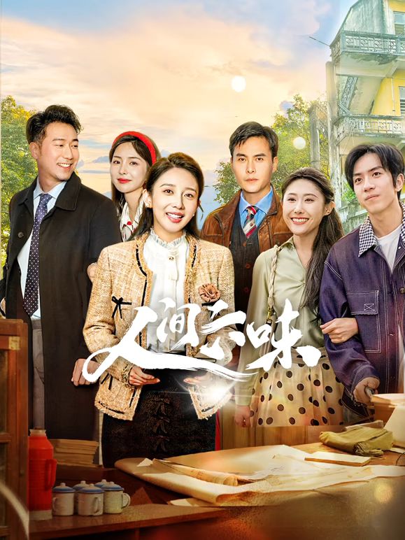 人间六味免费观看