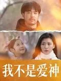 我不是爱神免费观看
