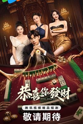 恭喜你发财免费观看