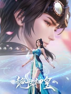 绝世神皇免费观看