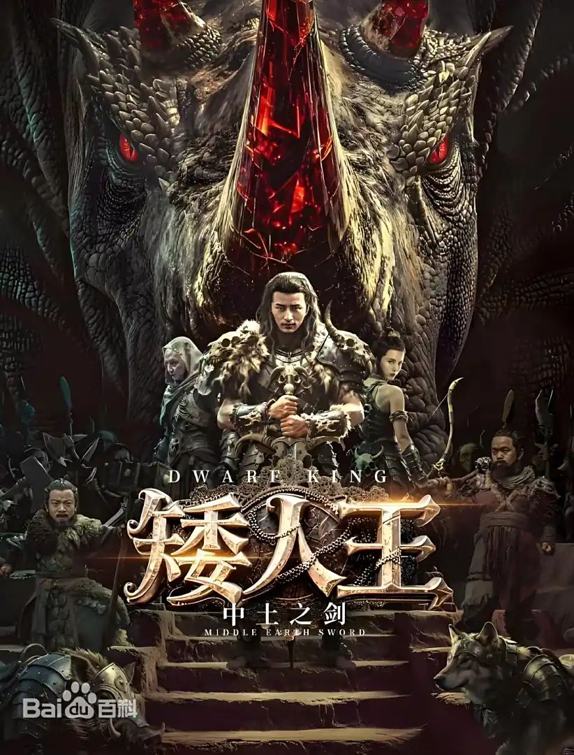 矮人王中土之剑免费观看