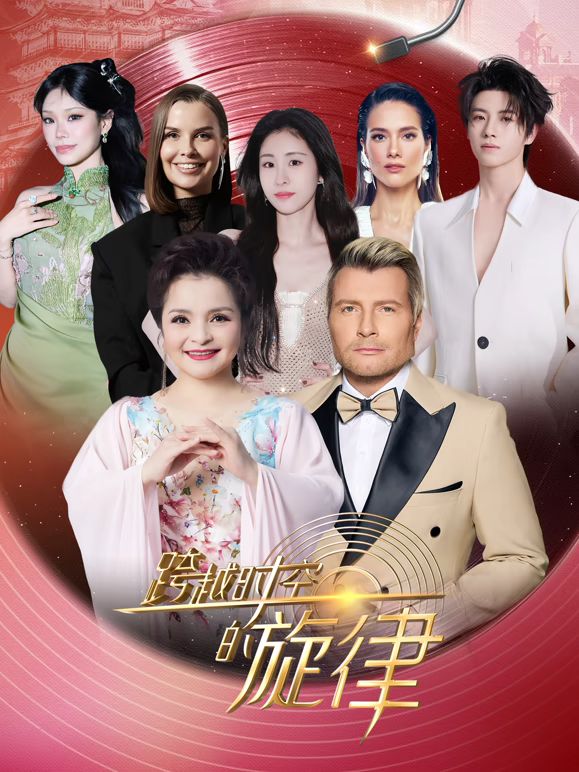 跨越时空的旋律2025免费观看