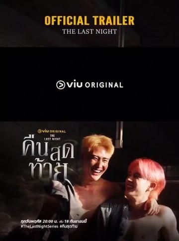 最后一夜免费观看