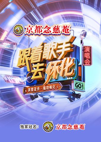 跟着歌手去怀化“芙蓉花开·福地怀化”演唱会免费观看