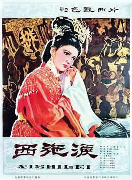 西施泪免费观看