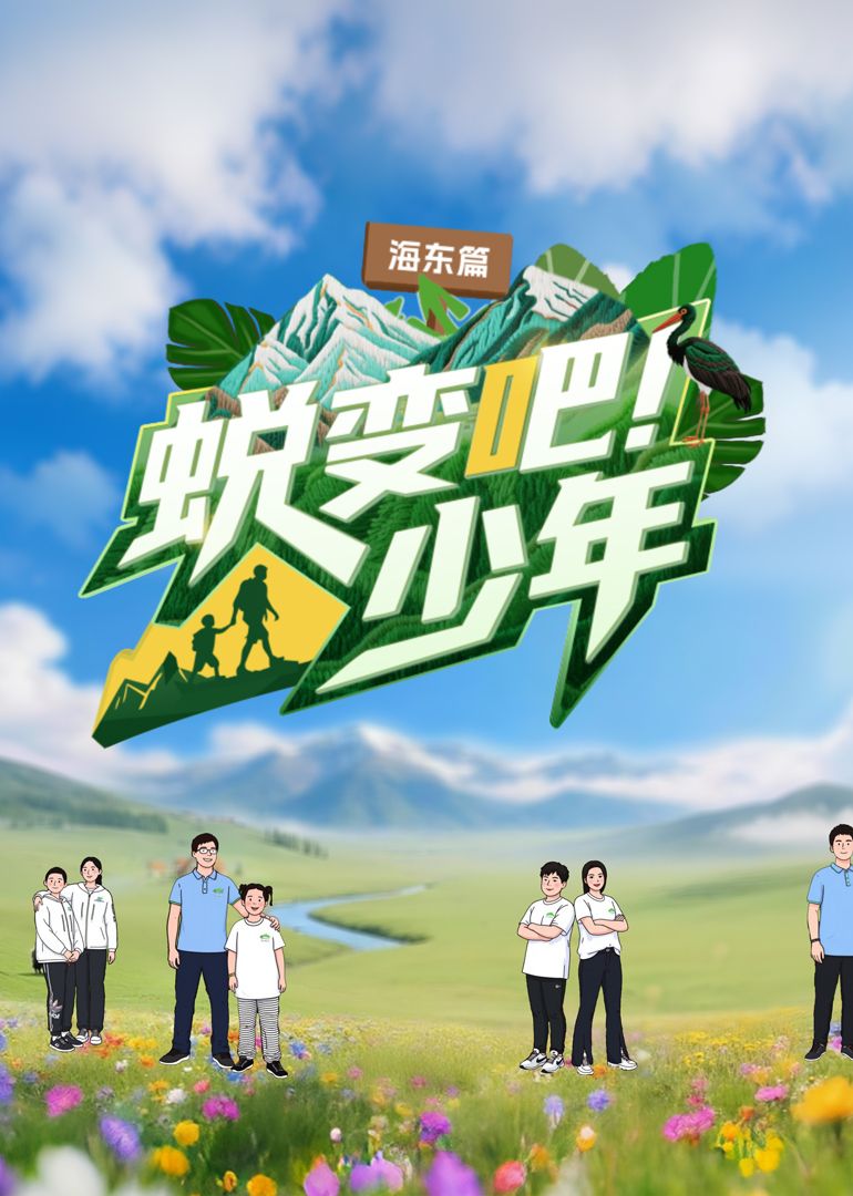 蜕变吧！少年免费观看