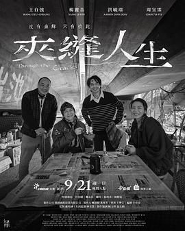 夹缝人生免费观看