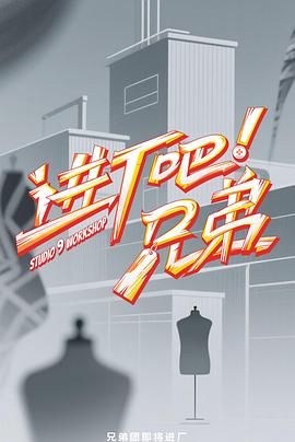 进厂吧！兄弟免费观看