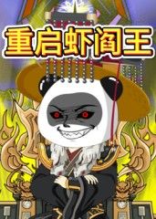 重启虾阎王免费观看