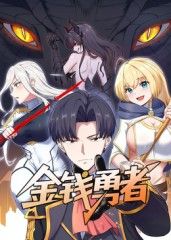 金钱勇者免费观看