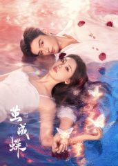 茧成蝶​免费观看