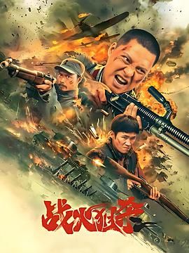 战火狙杀免费观看